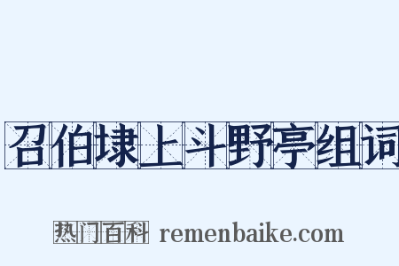 召伯埭上斗野亭组词是什么意思的图片